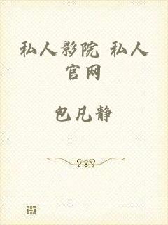 私人影院 私人官网